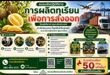 สมาคมพืชสวนฯ จัดอบรมใหญ่ ยกระดับ “ทุเรียนไทยเกรดพรีเมียม” ป้อนตลาดโลก เจาะลึกตลาดจีนและตลาดใหม่ ทั้งตะวันออกกลาง-ยุโรป
