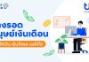 ทีทีบี ฟินทิป แนะทางรอดมนุษย์เงินเดือน ช่วยวางแผนรายรับ – รายจ่ายอย่างมีวินัย ใช้เงินได้อย่างสบายใจ