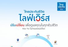 ไทยประกันชีวิต เปิดตัวนวัตกรรมผลิตภัณฑ์ “ไลฟ์เวิร์ส” ปรับเปลี่ยนรองรับความต้องการได้ทุกช่วงตลอดชีวิต ครบ จบ ในกรมธรรม์เดียว
