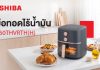 โตชิบาแนะนำหม้อทอดไร้น้ำมัน 5 ลิตร อร่อยง่าย ดีต่อสุขภาพ โตชิบา แนะนำหม้อทอดไร้น้ำมัน รุ่น AF-50THVRTH(H) ความจุ 5 ลิตร ที่ออกแบบมาเพื่อตอบโจทย์ผู้บริโภค