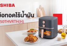 โตชิบาแนะนำหม้อทอดไร้น้ำมัน 5 ลิตร อร่อยง่าย ดีต่อสุขภาพ โตชิบา แนะนำหม้อทอดไร้น้ำมัน รุ่น AF-50THVRTH(H) ความจุ 5 ลิตร ที่ออกแบบมาเพื่อตอบโจทย์ผู้บริโภค
