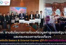 ททท. ผนึก Eastern & Oriental Express ยกระดับท่องเที่ยวหรู เปิดเส้นทางรถไฟลักชัวรี ดึงนักท่องเที่ยวคุณภาพทั่วโลกสู่ไทย