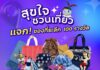 ททท. ชวนเที่ยวแบบสุขใจ ทดลองใช้ Festival Database Platform พร้อมตอบแบบสอบถาม รับของที่ระลึก 100 รางวัล