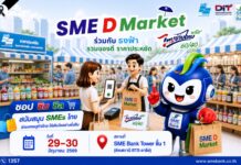 SME D Bank จัดเต็ม “SME D Market” ชอปสุดคุ้ม! ไทยช่วยไทย! ขนสินค้าดีแถมมีโปร ปลุกพลังเศรษฐกิจให้คึกคัก วันที่ 29-30 มิ.ย. นี้