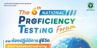 กรมวิทยาศาสตร์การแพทย์ จัดประชุมวิชาการทดสอบความชำนาญระดับชาติ ครั้งที่ 6 ยกระดับมาตรฐานห้องปฏิบัติการไทย สร้างความเชื่อมั่นทุกผลตรวจ ก้าวสู่อนาคต