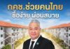 กคช. หนุนนโยบาย พม. ช่วยคนไทยมีบ้าน เปิดโปรลดสูงสุด 20%
