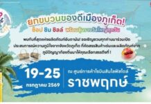 “ยกขบวนของดีเมืองภูเก็ต” บุก Robinson ราชพฤกษ์ จัดมหกรรมสินค้าอันดามัน ที่มาพร้อมกับกิจกรรมสินค้านาทีทองและลุ้นรางวัลใหญ่ตลอด 7 วัน