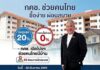 กคช. เปิดแคมเปญใหญ่ ลดสูงสุด 20% ครอบคลุม 69 โครงการ ราคาเริ่มต้น 250,000 บาท ผ่อนเริ่มต้น 900 บาท/เดือน