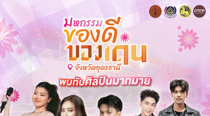 เตรียมพบกับงาน “มหกรรมของดีของเด่น จังหวัดอุดรธานี ครั้งที่ 2” ยกทัพสินค้า OTOP คุณภาพและของดีท้องถิ่น ส่งตรงถึงนนทบุรี ชวนช้อป ชิม พร้อมสนุกกับมินิคอนเสิร์ตตลอด 5 วัน