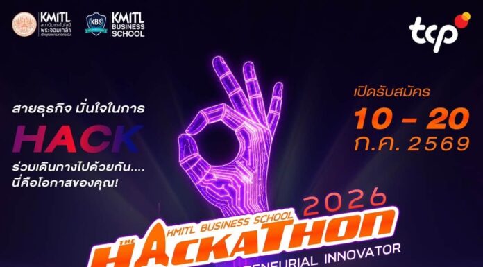 คณะบริหารธุรกิจ สจล. ร่วมกับกลุ่มธุรกิจ TCP จัด THE KBS HACKATHON 2026 เปิดเวทีสร้างธุรกิจจากนวัตกรรม ชิงรางวัลรวมกว่า 60,000 บาท พร้อมโล่รางวัลพระราชทาน