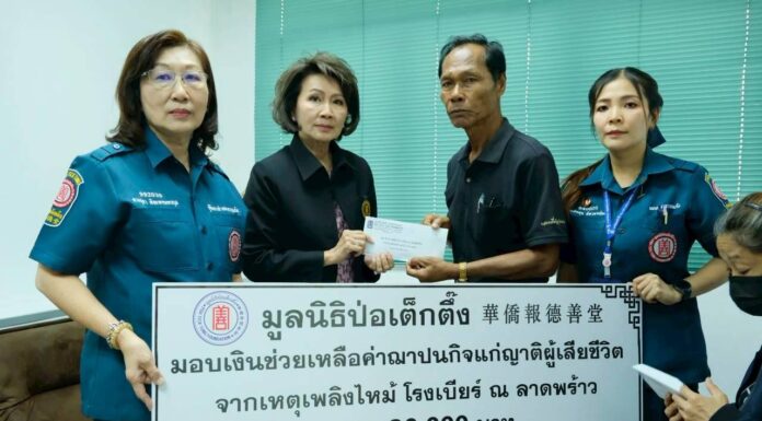 มูลนิธิป่อเต็กตึ๊ง ระดมกำลังเจ้าหน้าที่ ซับน้ำตา เยียวยา ช่วยเหลือผู้ได้รับผลกระทบจากโศกนาฏกรรมไฟไหม้โรงเบียร์ ณ ลาดพร้าว อย่างต่อเนื่อง