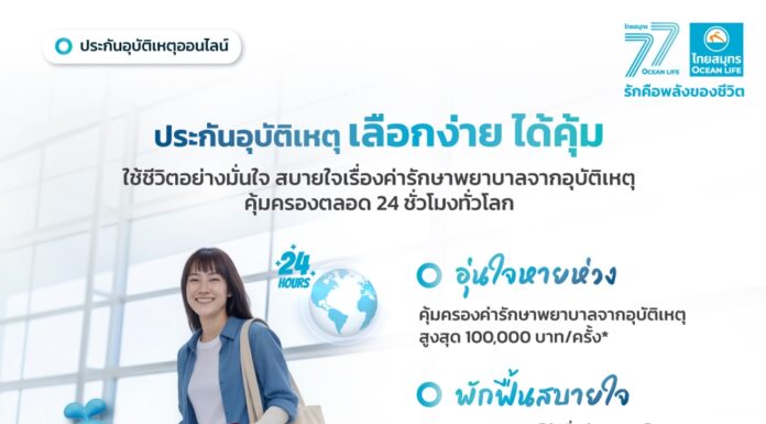 OCEAN LIFE ไทยสมุทรประกันชีวิต เปิดตัวประกันอุบัติเหตุออนไลน์ “เลือกง่าย ได้คุ้ม” ส่ง 5 แผนประกันใหม่ ให้เป็นเกราะคุ้มครองทุกกิจกรรม ใช้ชีวิตได้เต็มที่แบบไม่มีสะดุด