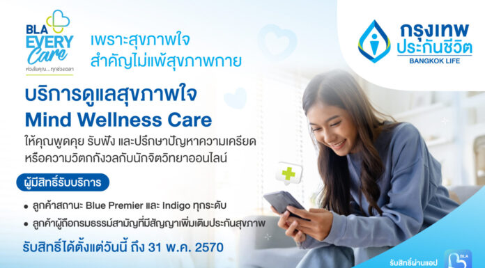 กรุงเทพประกันชีวิต เปิดตัวบริการเสริมใหม่ Mind Wellness Care จับมือ BeDee แพลตฟอร์มชั้นนำเครือ BDMS ให้พื้นที่ปลอดภัยด้านสุขภาพใจ