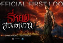 M STUDIO และ ช่อง 3 ปล่อย Official First Look “ธี่หยด: สมิงเขาขวาง” “พี่ยักษ์” กำลังจะกลับมา กับจุดเริ่มต้นของตำนานบทใหม่ ก่อนเผชิญหน้าความสยอง 30 กันยายนนี้