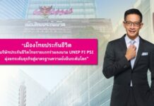 เมืองไทยประกันชีวิต บริษัทประกันชีวิตไทยรายแรกร่วมลงนาม UNEP FI PSI มุ่งยกระดับธุรกิจสู่มาตรฐานความยั่งยืนระดับโลก