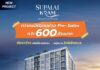 ศุภาลัย คราม ศรีสุนทร ภูเก็ต กระแสตอบรับแรง!! Pre-Sales กวาดยอดขายกว่า 600 ล้านบาท สะท้อน Real Demand ภูเก็ตยังแข็งแกร่ง