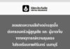 วิริยะประกันภัย พร้อมจ่ายสินไหมทดแทน กรณีสถานการณ์ก่อเหตุความรุนแรง โรงเรียนเทพศิรินทร์ นนทบุรี