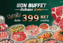 มื้อนี้…นัดป่ะลอง? GON BUFFET กลับมาพร้อมราคาเดิม เริ่มต้น 399 บาท NET/คน เริ่ม 20 สิงหาคม – 27 กันยายน 2569