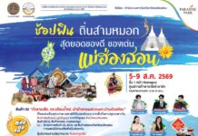 งาน “ช้อปฟิน ถิ่นสามหมอก สุดยอดของดี ของเด่น แม่ฮ่องสอน”จังหวัดแม่ฮ่องสอน โดย สำนักพาณิชย์จังหวัดแม่ฮ่องสอนจัดงาน “ช้อปฟิน ถิ่นสามหมอก สุดยอดของดี ของเด่น แม่ฮ่องสอน”