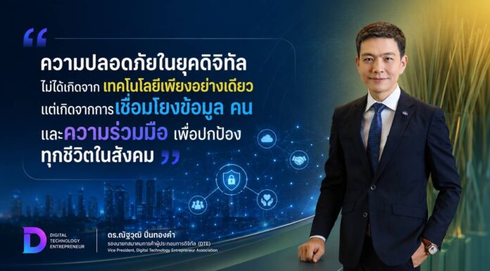 เทคโนโลยีเพื่อความปลอดภัย: เมื่อ “ข้อมูล” และ “ปัญญาประดิษฐ์” กำลังกลายเป็นโครงสร้างพื้นฐานของสังคม