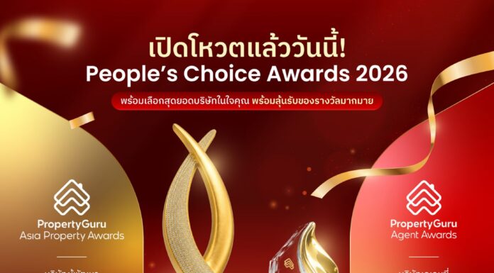 ชวนโหวต “People’s Choice Awards” ดันผู้บริโภคร่วมตัดสินสุดยอดบริษัทอสังหาฯ และเอเจนต์ที่ชื่นชอบแห่งปี 2026