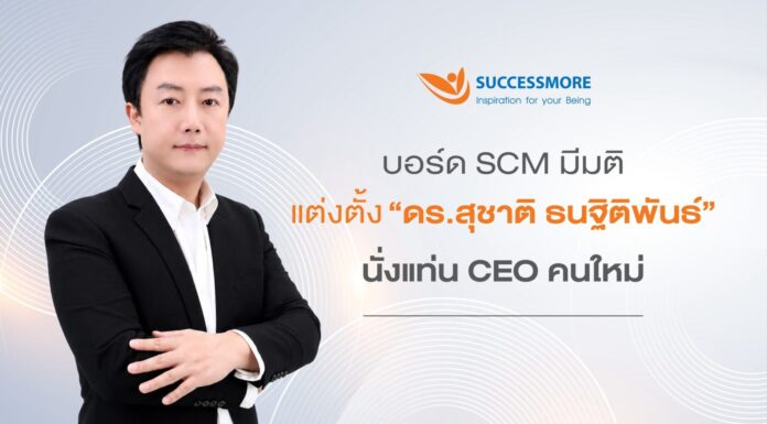 ซัคเซสมอร์ (SCM) เดินหน้าแผนสืบทอดตำแหน่ง แต่งตั้ง “ดร.สุชาติ ธนฐิติพันธ์” นั่งแท่น CEO คนใหม่ ยกระดับองค์กรสู่ยุคดิจิทัล ผสานพลังผู้ก่อตั้งขับเคลื่อนการเติบโตอย่างยั่งยืน