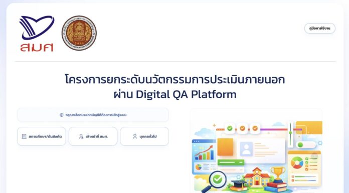 “สมศ.- สอศ.” เปิดตัวนวัตกรรม “Digital QA Platform”เชื่อมโยงฐานข้อมูลการประเมินแบบ Real-time