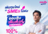 ออมสินขานรับมาตรการ ธปท. เร่งเติมสภาพคล่อง SMEs เปิดสินเชื่อ “ออมสิน เติมตังค์ เสริมสภาพคล่อง” วงเงินรวม 2,000 ลบ. สนับสนุนเงินทุนหมุนเวียนวงเงินกู้สูงสุด 100% ของหลักประกัน ผ่อนนานสูงสุด 10 ปี