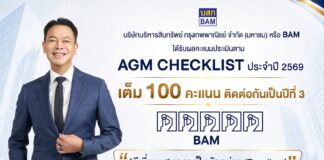 BAM คว้าคะแนนเต็ม 100 AGM Checklist 2569 ระดับสูงสุด “Excellent” ต่อเนื่องเป็นปีที่ 3