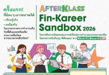 กสิกรไทยเปิดตัว AFTERKLASS Fin-Kareer Sandbox ชวนเยาวชนสัมผัสโลกอาชีพการเงินจริงกับพี่ต้นแบบ KBank ก่อนเลือกเส้นทางอนาคต