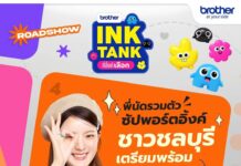 บราเดอร์ส่งต่อความสดใสทั่วไทยกับกิจกรรม “Brother INK TANKที่อิ้งค์เลือก ROADSHOW” ที่สร้างปรากฏการณ์ความประทับใจมาแล้ว 4 จังหวัดเตรียมปิดท้ายความสุขที่ จ ชลบุรี 3 ส.ค.นี้