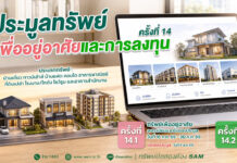 SAM เปิดประมูลที่ดินแปลงใหญ่ราคาดี กลางเมืองนนท์ พร้อมทรัพย์เพื่ออยู่อาศัยทำเลดีอีกมากมาย