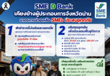 SME D Bank ออกมาตรการด่วนช่วยเหลือเอสเอ็มอี จ.น่าน ประสบอุทกภัย ให้สิทธิ์พักชำระหนี้และเติมทุนฉุกเฉิน ช่วยลดภาระ ฟื้นฟูกิจการเดินหน้าได้โดยเร็ว