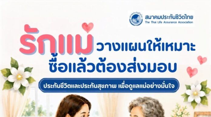 วันแม่ปีนี้ทบทวนประกันให้แม่ วางแผนให้ตรงจุด ซื้อแล้วต้องส่งมอบจริง