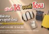 สมัครสินเชื่อหมุนเวียนส่วนบุคคลกรุงศรี มีสิทธิ์รับ! กระเป๋าสำหรับเดินทาง มูลค่าสูงสุด 5,290 บาท