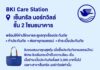 กรุงเทพประกันภัยจัดโปรโมชันพิเศษ ฉลองเปิดให้บริการ BKI Care Station สาขาเซ็นทรัล นอร์ทวิลล์