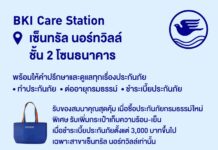 กรุงเทพประกันภัยจัดโปรโมชันพิเศษ ฉลองเปิดให้บริการ BKI Care Station สาขาเซ็นทรัล นอร์ทวิลล์