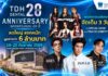 TDH Dental ชวนฉลอง 20 ปี “เติบโตมาพร้อมกับทุกรอยยิ้ม”เปิดสาขาใหม่เซ็นทรัล พาร์ค ชูประสบการณ์ดูแลสุขภาพช่องปากครบทุกช่วงวัยขนทัพคนดัง–กิจกรรมความรู้ พร้อมจัดเต็มโปรโมชันพิเศษ 18–20 ก.ย.นี้