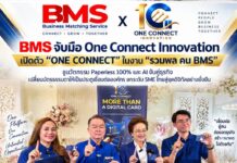 BMS จับมือ One Connect Innovation เปิดตัว “ONE CONNECT” ในงาน “รวมพล คน BMS” ชูนวัตกรรม Paperless 100% และ AI จับคู่ธุรกิจ เปลี่ยนบัตรธรรมดาให้เป็นประตูเชื่อมต่อองค์กร ยกระดับ SME ไทยสู่ยุคดิจิทัลอย่างยั่งยืน