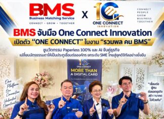 BMS จับมือ One Connect Innovation เปิดตัว “ONE CONNECT” ในงาน “รวมพล คน BMS” ชูนวัตกรรม Paperless 100% และ AI จับคู่ธุรกิจ เปลี่ยนบัตรธรรมดาให้เป็นประตูเชื่อมต่อองค์กร ยกระดับ SME ไทยสู่ยุคดิจิทัลอย่างยั่งยืน