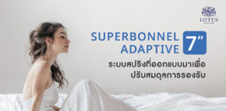 หลับสบายเต็มคืน ตื่นพร้อมสำหรับทุกวัน กับที่นอนใหม่จาก Lotus รุ่น VELMO