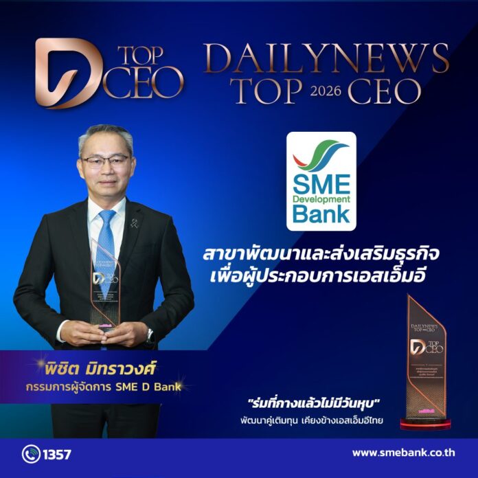 ภาพประกอบ MD SME D Bank รับรางวัล Top CEO