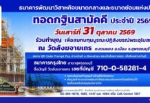 SME D Bank เชิญชวนผู้มีจิตศรัทธา ร่วมเป็นเจ้าภาพทอดกฐินสามัคคี บูรณะปฏิสังขรณ์พระอุโบสถ วัดสังฆจายเถร จังหวัดสุพรรณบุรี 31 ต.ค. 2569
