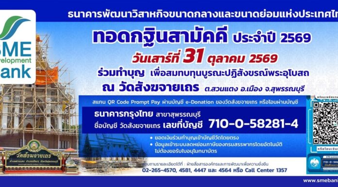 SME D Bank เชิญชวนผู้มีจิตศรัทธา ร่วมเป็นเจ้าภาพทอดกฐินสามัคคี บูรณะปฏิสังขรณ์พระอุโบสถ วัดสังฆจายเถร จังหวัดสุพรรณบุรี 31 ต.ค. 2569