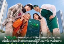 K PLUS แพลตฟอร์มการเงินอันดับหนึ่งของไทย ปรับใหม่ยกระดับประสบการณ์ผู้ใช้งานกว่า 25 ล้านราย “รู้ใจเรื่องจัดการเงิน” จัดฟังก์ชันใหม่ เห็นชัด หาง่าย ใช้คล่อง