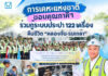 กคช. ขอบคุณภาคีฯ ร่วมกู้ระบบประปา 122 เครื่อง คืนชีวิต “คลองจั่น–ร่มเกล้า”
