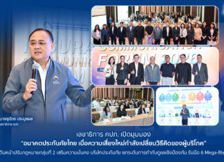 เลขาธิการ คปภ. เปิดมุมมอง “อนาคตประกันภัยไทย เมื่อความเสี่ยงใหม่กำลังเปลี่ยนวิธีคิดของผู้บริโภค” เดินหน้าปรับกฎหมายกลุ่มที่ 2 เสริมความมั่นคงบริษัทประกันภัย ยกระดับการกำกับดูแลเชิงป้องกัน รับมือ 6 Mega-Risks