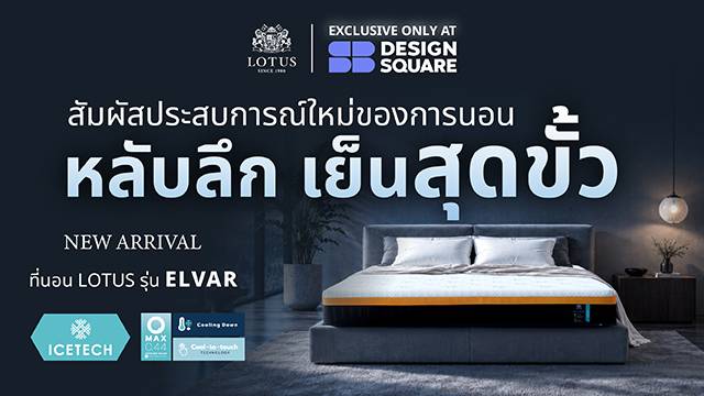 Lotus Mattress เปิดตัว ELVAR ที่สุดของที่นอนเทคโนโลยีใหม่ล่าสุด