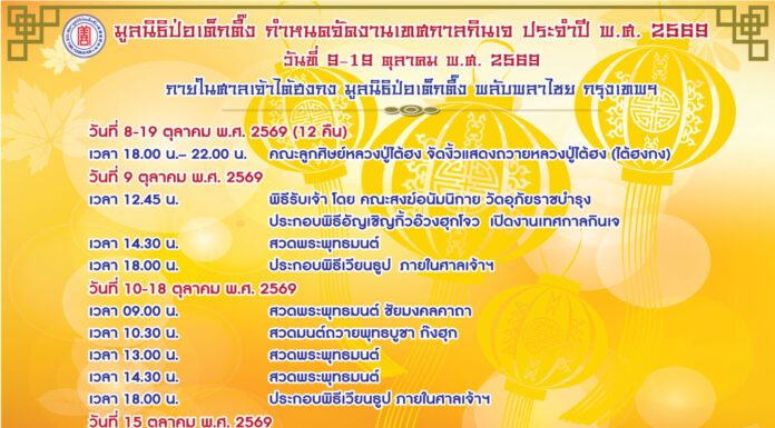 มูลนิธิป่อเต็กตึ๊ง เปิดเทศกาลกินเจ 2569 อัญเชิญกิ้วอ๊วงฮุกโจว พร้อมแจกอาหารเจฟรี 9–18 ต.ค. นี้