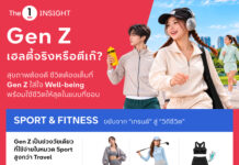 The 1 Insight ชวนหาคำตอบ “Gen Z เฮลตี้จริงหรือตีเก๊?” ชี้ Active Lifestyle มาแรง ตั้งแต่ออกกำลังกายสู่การดูแลสุขภาพองค์รวม ขณะที่ไลฟ์สไตล์สังสรรค์ยังเติบโตควบคู่